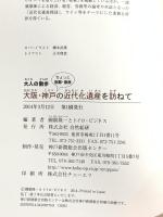 大阪・神戸ちょっと京都・奈良の近代化遺産を訪ねて―大人の散歩 自然総研 国眼隆一