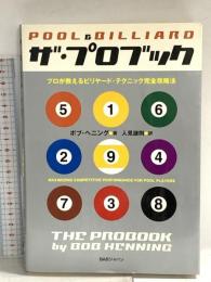 ザ・プロブック: プロが教えるビリヤード・テクニック完全攻略法 ビーエービージャパン ボブ ヘニング