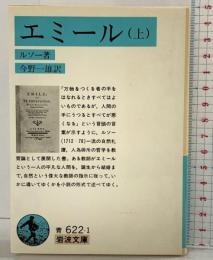 エミール（上） (岩波文庫 青 622-1) 岩波書店 ルソー：著