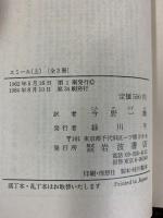 エミール（上） (岩波文庫 青 622-1) 岩波書店 ルソー：著