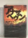 アナザヘヴン 上 KADOKAWA 梓 河人
