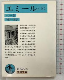 エミール〈下〉 (岩波文庫青 622-3 ) 岩波書店 ルソー