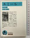 エミール〈下〉 (岩波文庫青 622-3 ) 岩波書店 ルソー