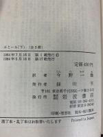 エミール〈下〉 (岩波文庫青 622-3 ) 岩波書店 ルソー