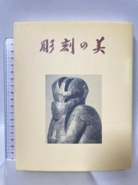 彫刻の美 中央公論美術出版 本郷 新
