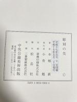 彫刻の美 中央公論美術出版 本郷 新