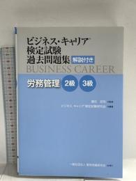 労務管理 2・3級 (ビジネス・キャリア®検定試験 過去問題集(解説付き)) 雇用問題研究会