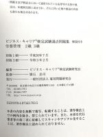 労務管理 2・3級 (ビジネス・キャリア®検定試験 過去問題集(解説付き)) 雇用問題研究会