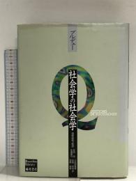 社会学の社会学 (ブルデュー・ライブラリー) 藤原書店 ピエール ブルデュー