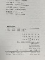 社会学の社会学 (ブルデュー・ライブラリー) 藤原書店 ピエール ブルデュー