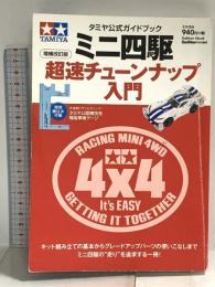タミヤ公式ガイドブック ミニ四駆超速チューンナップ入門 増補改訂版 (Gakken Mook) 学研プラス
