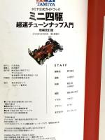 タミヤ公式ガイドブック ミニ四駆超速チューンナップ入門 増補改訂版 (Gakken Mook) 学研プラス