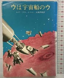 ウは宇宙船のウ (創元推理文庫) 東京創元社  レイ・ブラッドベリ