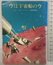 ウは宇宙船のウ (創元推理文庫) 東京創元社  レイ・ブラッドベリ