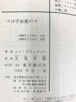 ウは宇宙船のウ (創元推理文庫) 東京創元社  レイ・ブラッドベリ