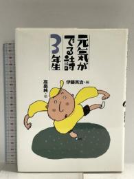 元気がでる詩3年生 (元気がでる詩の本 3) 理論社 赤岡 江里子