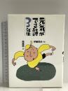 元気がでる詩3年生 (元気がでる詩の本 3) 理論社 赤岡 江里子