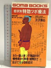 症状別特効ツボ療法 (ゴマブックス) ごま書房新社 芹沢勝助
