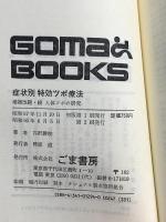 症状別特効ツボ療法 (ゴマブックス) ごま書房新社 芹沢勝助