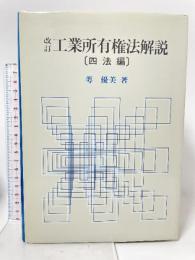 工業所有権法解説〈四法編〉 (1982年) 萼 優美 著