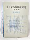 工業所有権法解説〈四法編〉 (1982年) 萼 優美 著