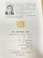 工業所有権法解説〈四法編〉 (1982年) 萼 優美 著