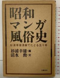 昭和マンガ風俗史: 杉浦幸雄漫画でたどる五十年 文藝春秋 杉浦 幸雄