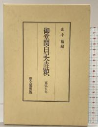 御堂関白記全註釈 寛弘5年 思文閣出版 山中裕：編