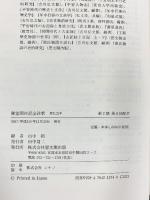 御堂関白記全註釈 寛弘5年 思文閣出版 山中裕：編