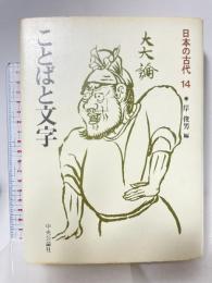 ことばと文字 (日本の古代 14) 中央公論新社