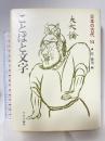 ことばと文字 (日本の古代 14) 中央公論新社