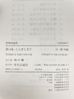 ことばと文字 (日本の古代 14) 中央公論新社