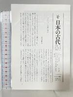 ことばと文字 (日本の古代 14) 中央公論新社
