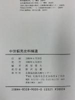 中世蝦夷史料補遺 北海道出版企画センター