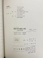 よくわかる構造力学の整理と演習・不靜定構造編 学隆社 脇田嘉夫 伊藤実 共著