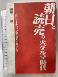 朝日と読売の火ダルマ時代 国際評論社 藤原 肇