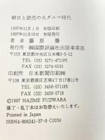 朝日と読売の火ダルマ時代 国際評論社 藤原 肇