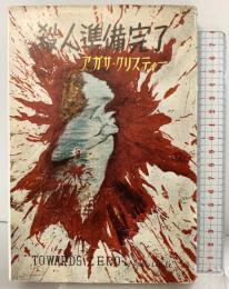 殺人準備完了 (世界傑作探偵小説シリーズ〈第9〉) 早川書房 アガサ・クリスティー