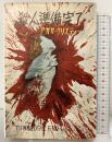 殺人準備完了 (世界傑作探偵小説シリーズ〈第9〉) 早川書房 アガサ・クリスティー