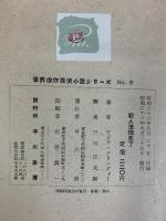殺人準備完了 (世界傑作探偵小説シリーズ〈第9〉) 早川書房 アガサ・クリスティー