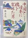 中国と日本に橋を架けた男: 私の履歴書 日本経済新聞出版 孫 平化
