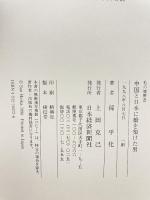 中国と日本に橋を架けた男: 私の履歴書 日本経済新聞出版 孫 平化