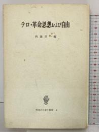 テロ・革命思想および自由 (明日の日本と教育) 創文社 内海洋一：編