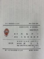 テロ・革命思想および自由 (明日の日本と教育) 創文社 内海洋一：編