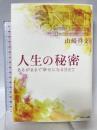 人生の秘密 サンマーク出版 山崎啓支