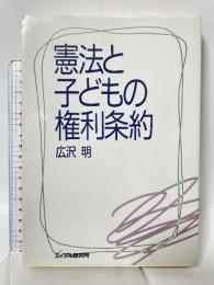 憲法と子どもの権利条約 エイデル研究所 広沢 明