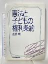 憲法と子どもの権利条約 エイデル研究所 広沢 明