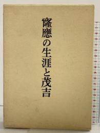 窿応の生涯と茂吉(群山叢書〈第43編〉) 白玉書房 黒江太郎