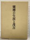 窿応の生涯と茂吉(群山叢書〈第43編〉) 白玉書房 黒江太郎