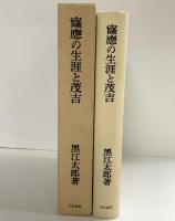 窿応の生涯と茂吉(群山叢書〈第43編〉) 白玉書房 黒江太郎